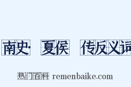 南史·夏侯亶传反义词是什么意思的图片